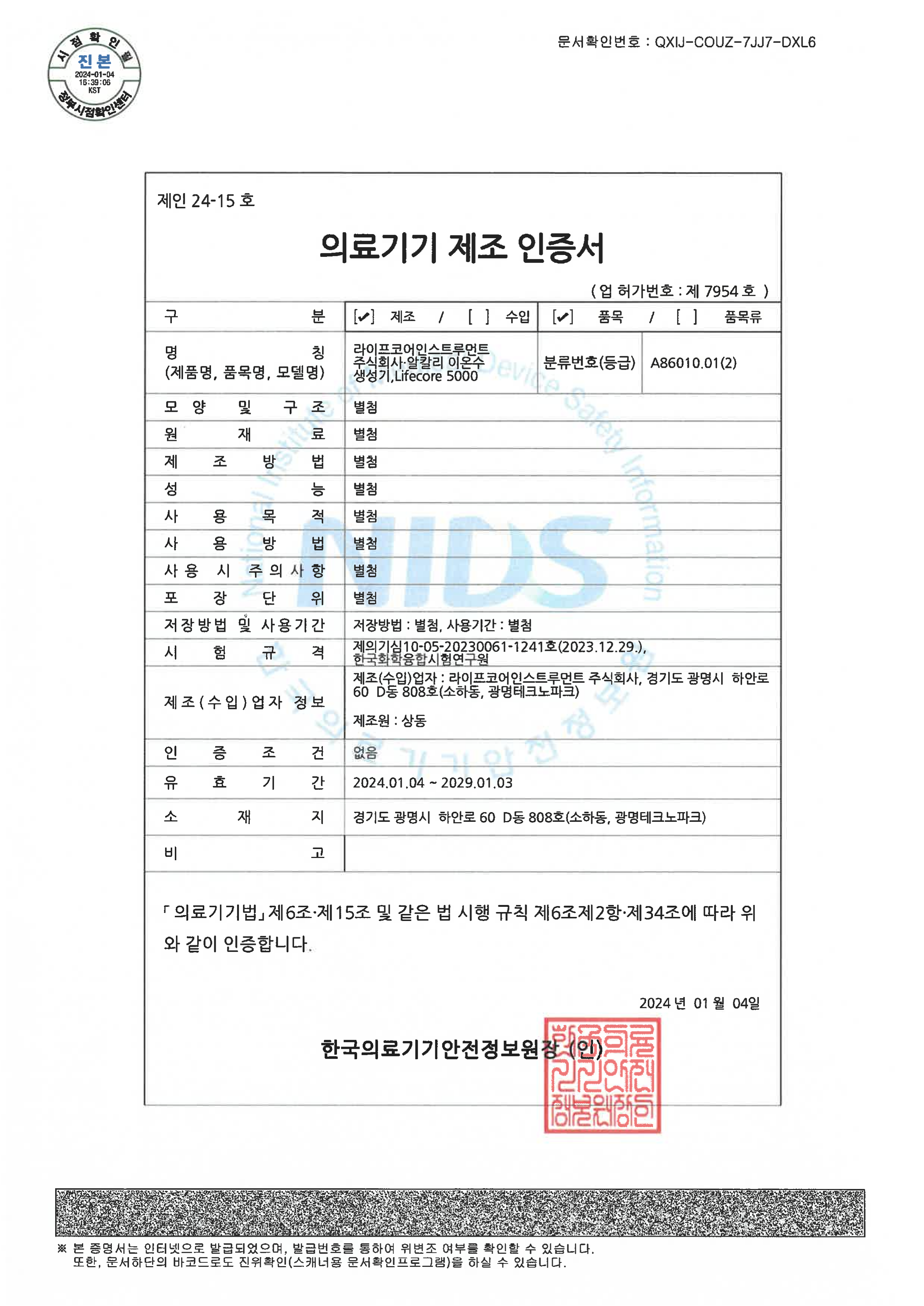 Lifecore 5000 제조인증서_의료기기안전정보원_2024.01.04-1_1.png
