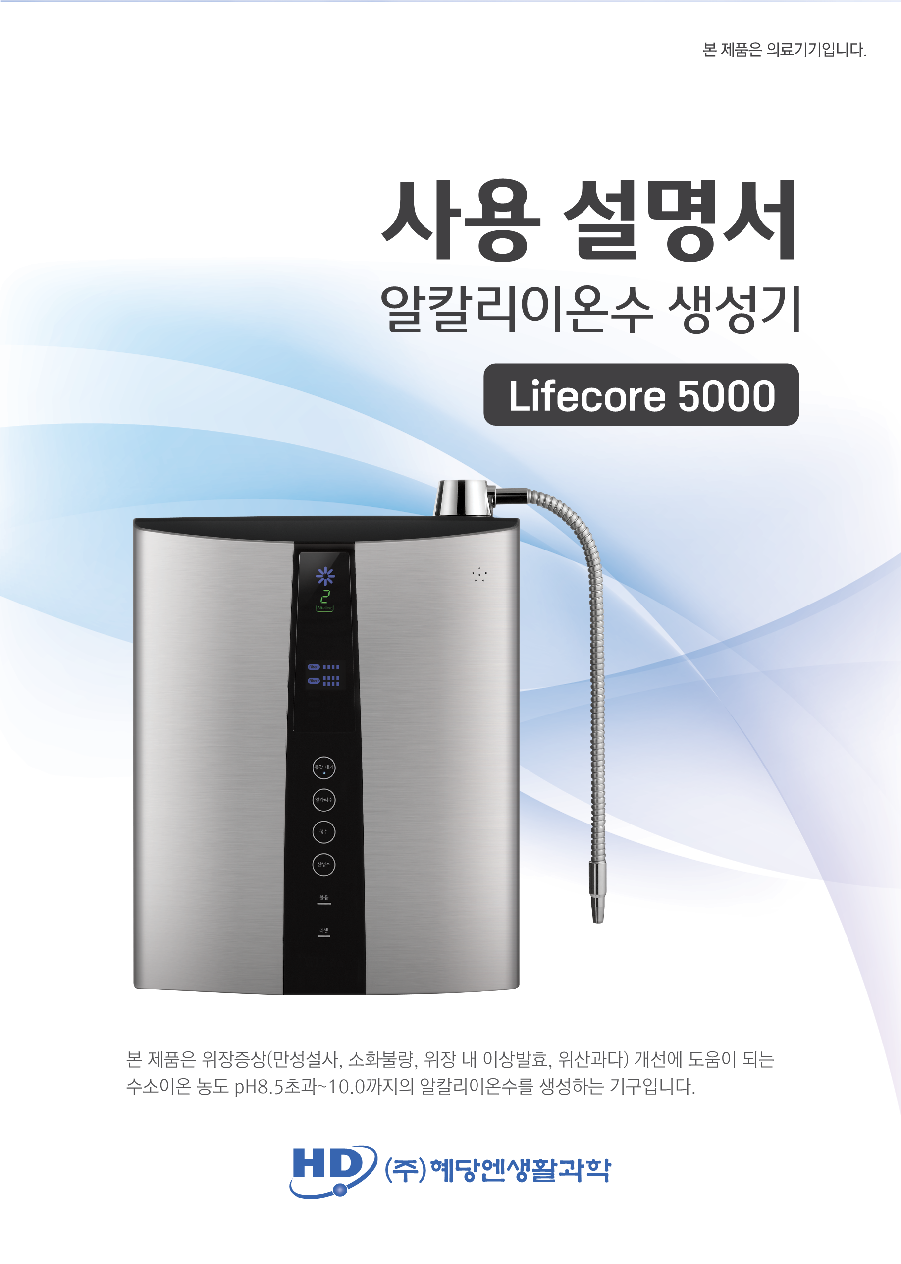 240124_혜당 Lifecore 5000_매뉴얼(국문)_1.png